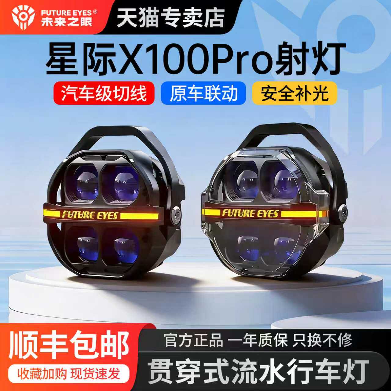 未来之眼星际X100pro摩托车led射灯铺路远近光切线爆闪联动转向灯