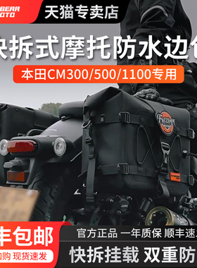 SABERR赛博适用本田cm300cm500cm1100边包防水快拆摩托车边包挂包