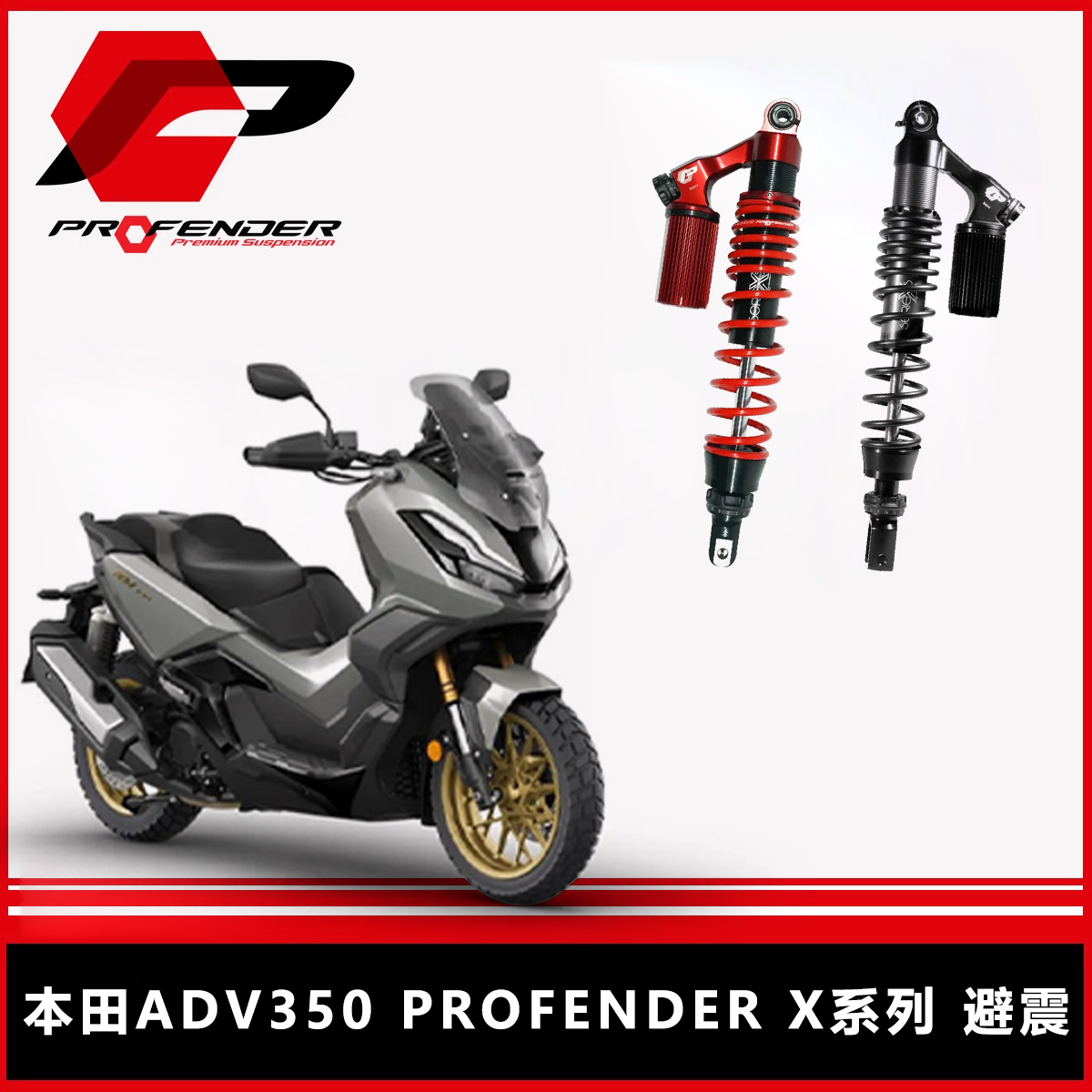 本田ADV350后减震器泰国进口正品