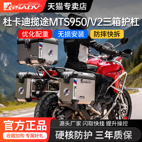 GSADV适用杜卡迪V2/揽途MTS950上下护杠边包三箱防摔改装保护配件