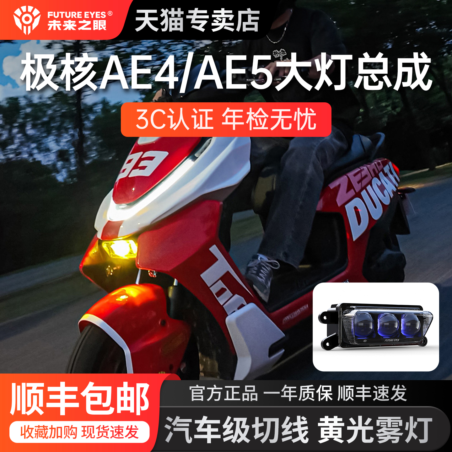 适用极核AE4AE5大灯总成未来之眼
