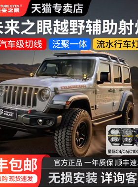 未来之眼星际C4/C6/C100/C150越野汽车中网A柱辅助led射灯4寸5寸