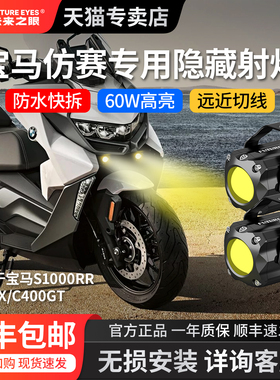 未来之眼适用于宝马S1000RRC400GT改装配件摩托车隐藏射灯150S