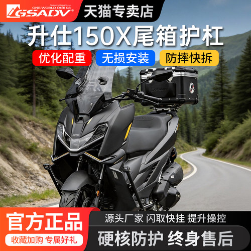 GSADV适用升仕150X专用铝合金尾箱快拆摩托车尾包护杠改装件原厂