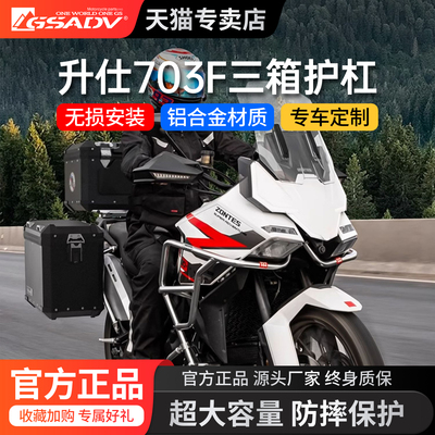 GSADV26款升仕703F三箱尾箱护杠