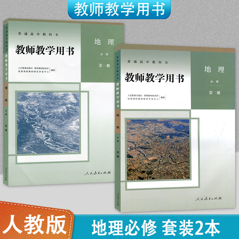 人教版地理必修第一二册教师教学用书全套装2本高中教科书人民教育出版社高一教师教学参考书备课教案人教版地理必修一二1/2含光盘-封面