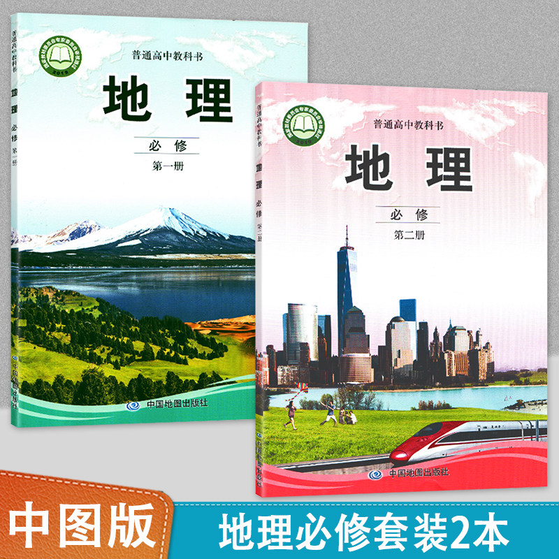 中国地图出版社高中新版高一学生用书课本教材新课标zt中图版高中地理