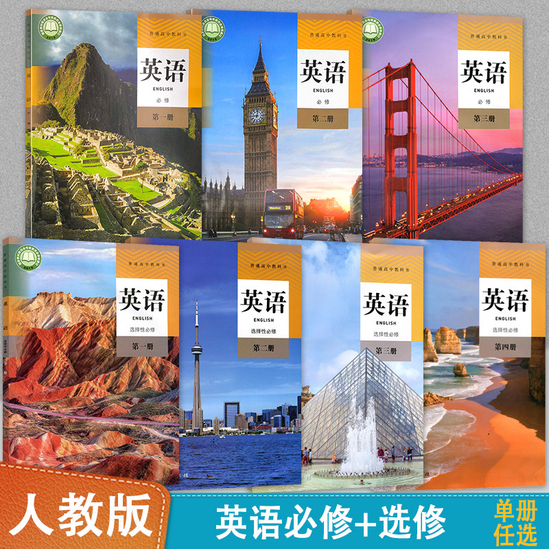人民教育出版社高中学生用书课本教材高中人教版英语必修选修1/2/3/4