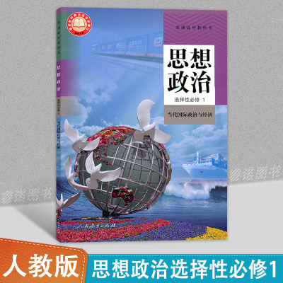 新版人教版高中思想政治选择性必修1当代国际政治与经济新课标普通高中教科书人民教育出版社高中学生课本教材人教版政治选修一1