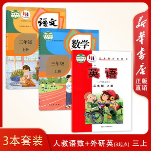 人教语数外研英三3上套装 三年级上册套装 英语 新版 3本 语文数学外研版 小学生课本教材义务教育教科书 3起点 小学人教版