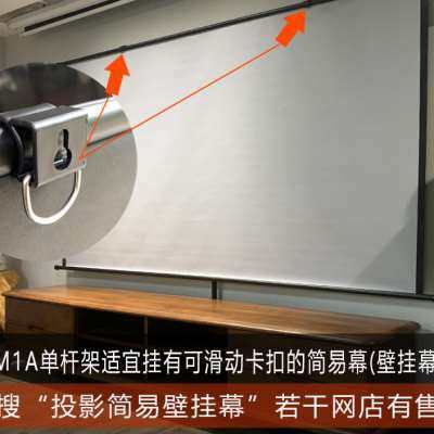 幕布支架投影机画框幕布简易幕布专用壁挂可移动免打孔80-150寸