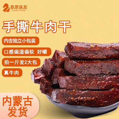 草原良友牛肉干口感偏湿软老人儿童都能吃内蒙古牛肉干独立包装