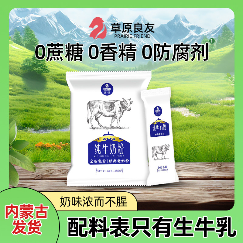内蒙古纯牛奶粉300g/袋（12小条）