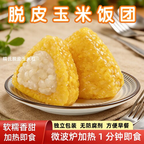 软心脱皮玉米饭团山姆同款玉米团儿童早餐加热即食香甜软糯玉米团
