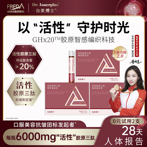 福瑞达伽美博士活性胶原三肽弹性蛋白肽胶原蛋白肽口服液10支/盒