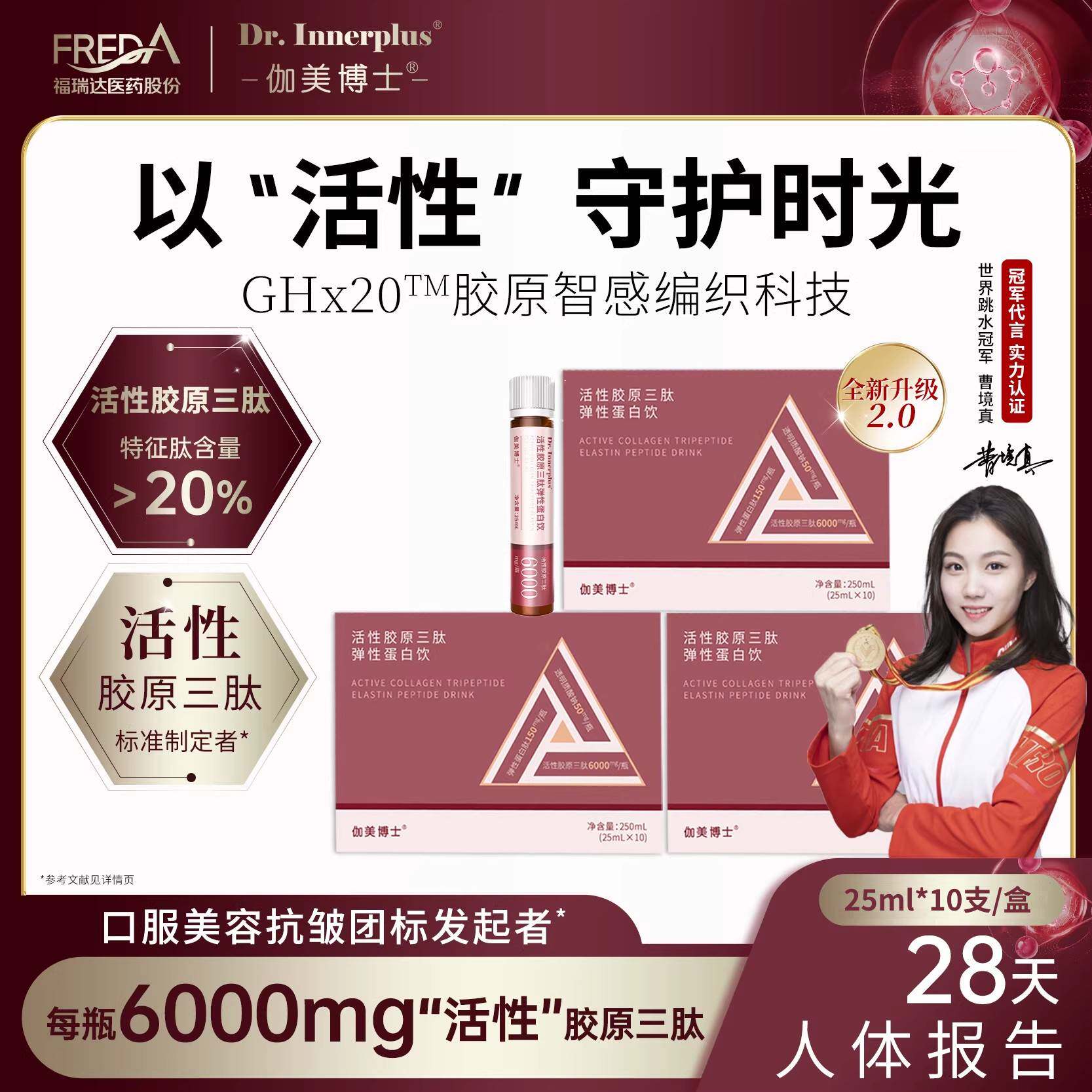 福瑞达伽美博士活性胶原三肽弹性蛋白肽口服液10支/盒P