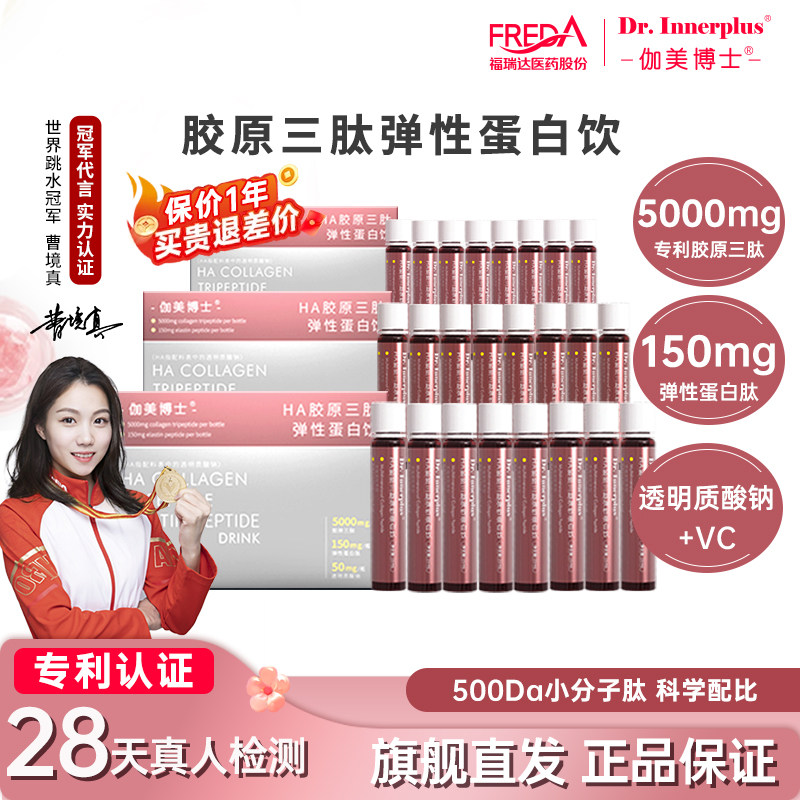 福瑞达伽美博士胶原三肽弹性胶原蛋白肽口服液8支/盒