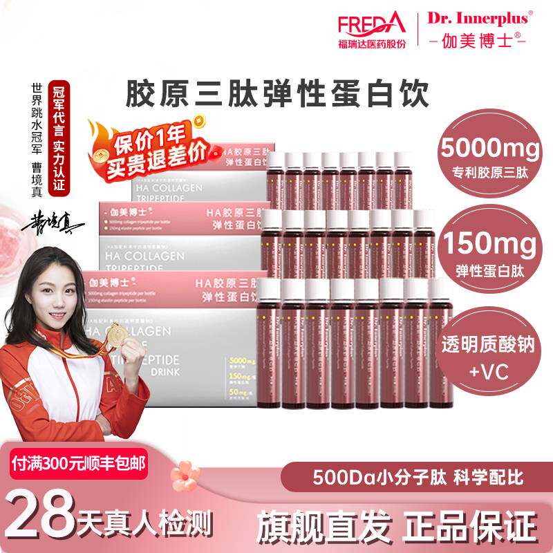 福瑞达伽美博士HA胶原三肽弹性蛋白口服液小分子正品官方旗舰店
