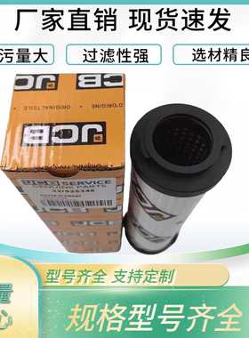 32/925346液压油滤芯32925346杰西博滤芯JCB挖掘机滤芯