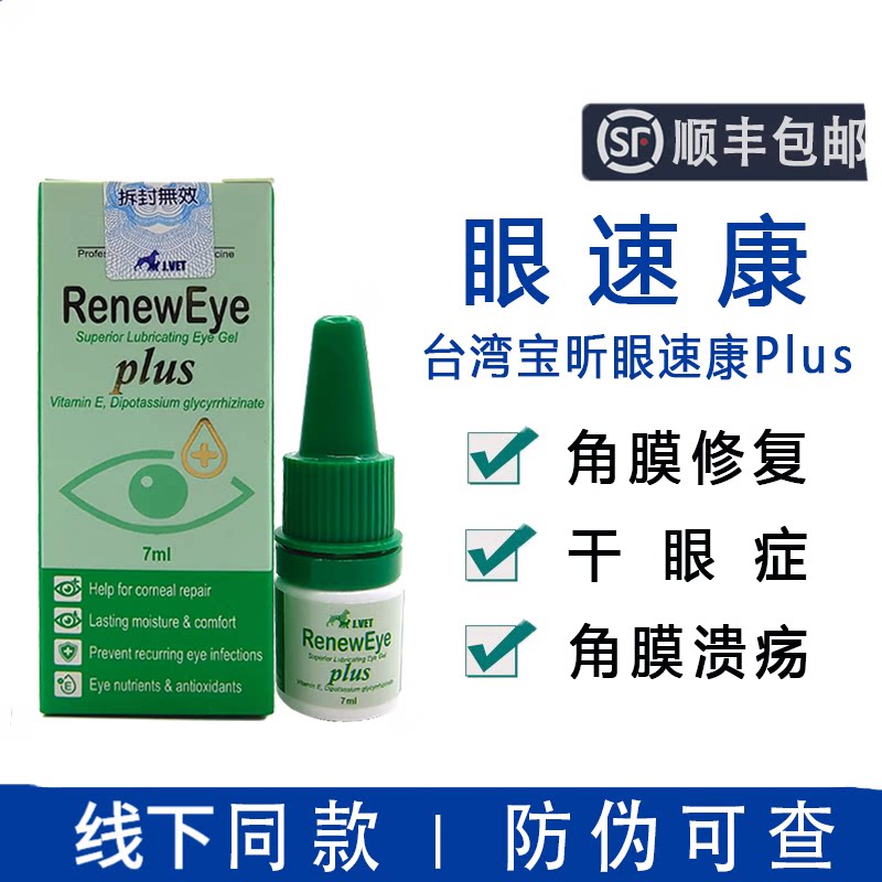 眼速康宠物角膜溃疡干眼症治疗狗猫红眼角膜修复滴眼