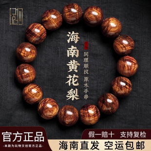 正宗天然海南老料黄花梨手串男梨花木手串女真品旗舰店紫油梨木质