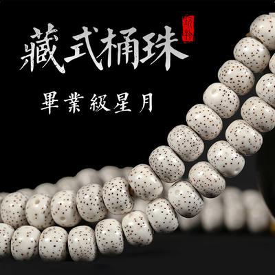 玩物毕业级藏式桶珠高密顺白