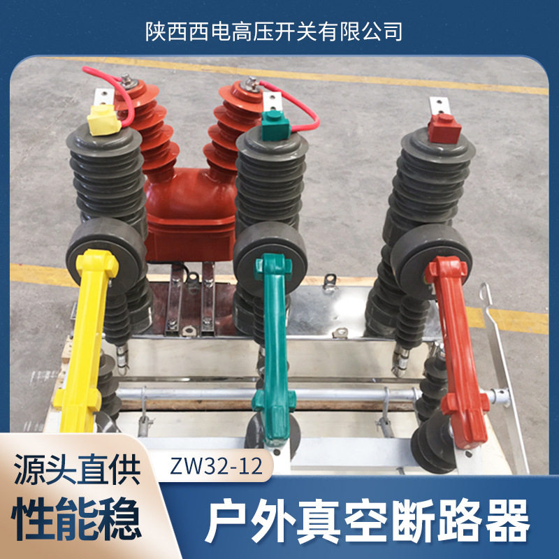10kV柱上智能真空断路器ZW32-12F