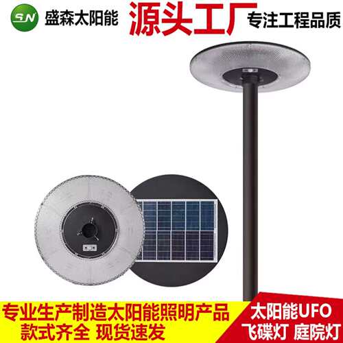 圆形UFO别墅小区广场景观灯感应一体化庭院路灯头太阳能路灯厂家