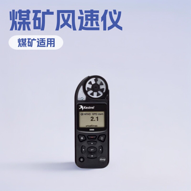 神东NK5000手持式风速仪 矿用风向测定仪 数显高精度浓度测定仪