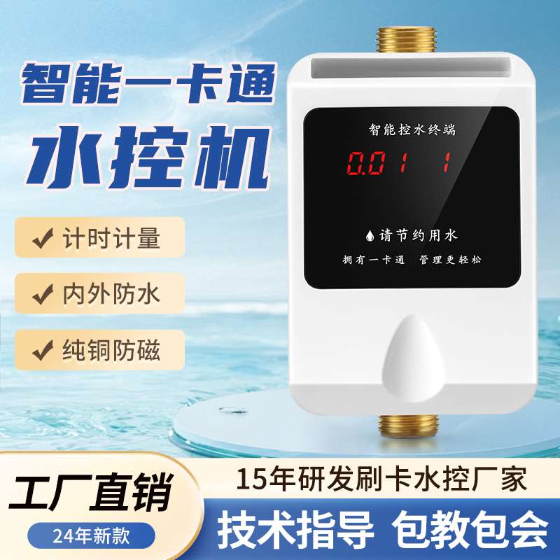 麦瑞星校园智能一卡通水控机IC卡刷卡洗澡插卡取热水淋浴计量水表
