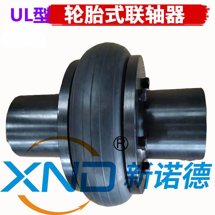 UL6型轮胎式联轴器厂/UL6上海轮胎联轴器/UL6弹性联轴器轮胎工厂