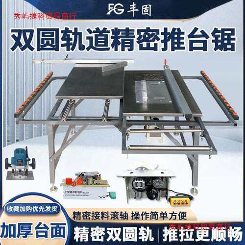 丰固木工推台锯精密圆轨道多功能台锯锯台可折叠工作台无尘子母锯