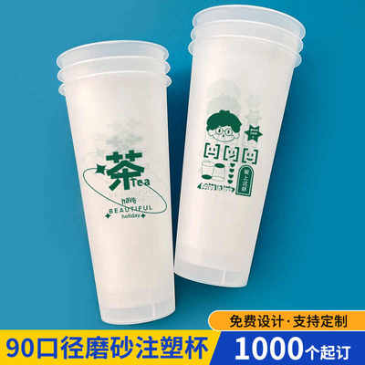 新款90口径一次性奶茶杯700ml商用注塑磨砂杯定制logo