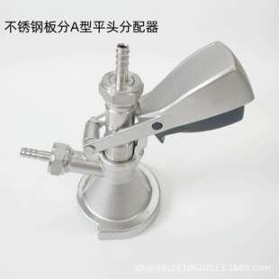 精酿啤酒桶板式A型全不锈钢分配器扎啤机配件自酿生啤
