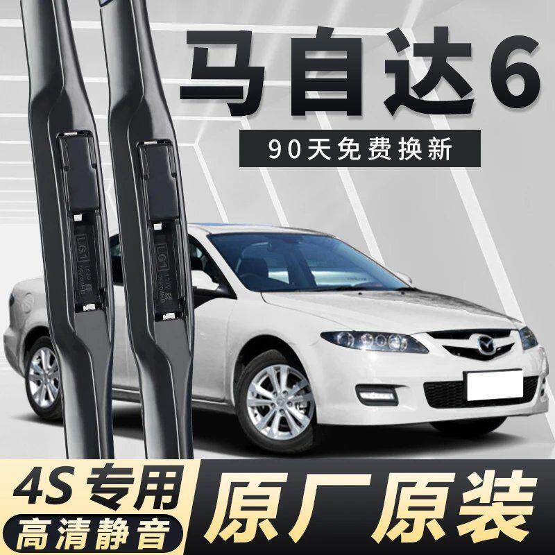 马自达6专用雨刮器耐用高清原装前后窗雨刷无骨高清雨刮器清