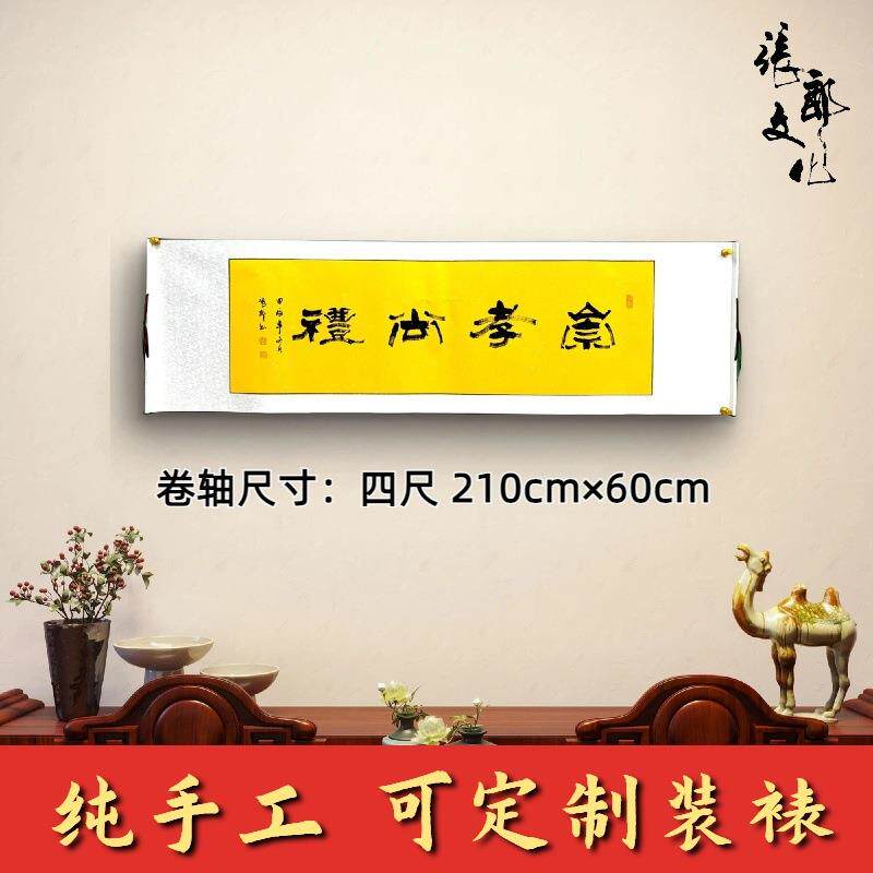 新中式办公室客厅字画张郎书法作品《崇孝尚礼》卷轴隶书黄色宣纸