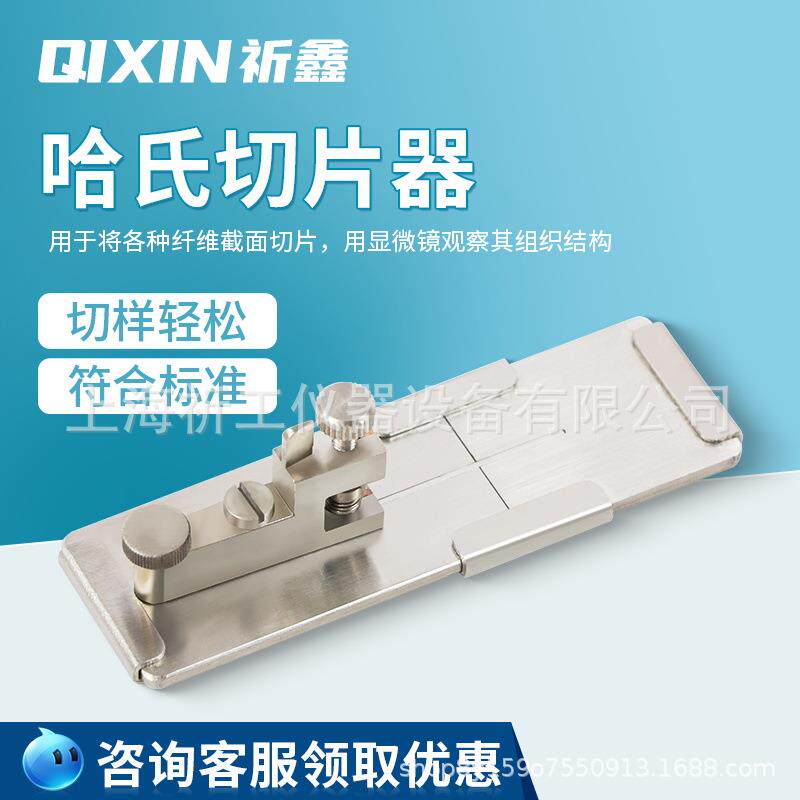 上海祈鑫Y172哈氏切片器纺织纤维切片纤维或纱线切成极微的横断面