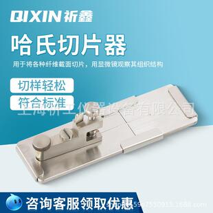 上海祈鑫Y172哈氏切片器纺织纤维切片纤维或纱线切成极微的横断面