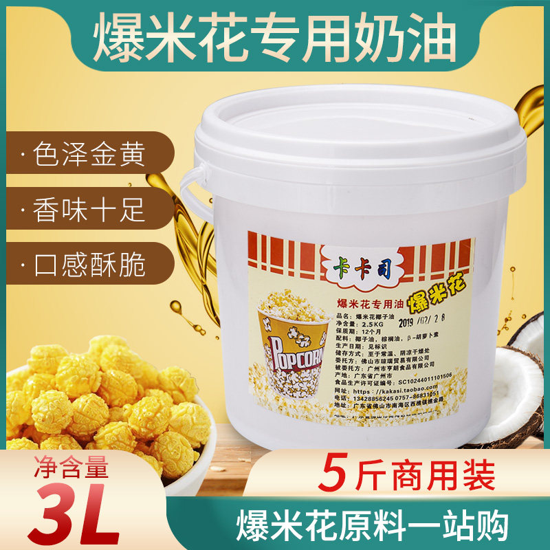 爆米花专用奶油商用奶香味爆玉米花椰子油黄奶油家用原料桶装5斤