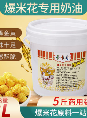 爆米花专用奶油商用奶香味爆玉米花椰子油黄奶油家用原料桶装5斤