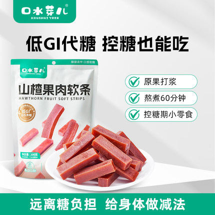 【U先试用】口水芽儿山楂果肉软条黑糖低GI代糖孕妇儿童老人零食