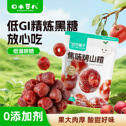 口水芽儿焦味烤山楂山楂球条低GI代糖黑糖无添加剂蜜饯