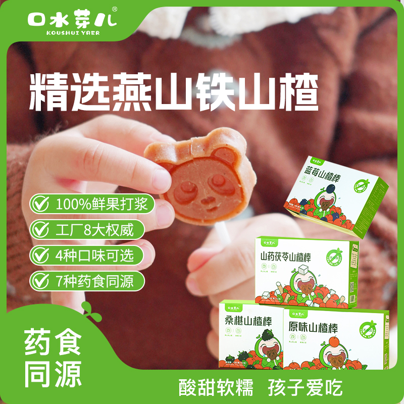 口水芽儿山楂棒棒糖无添加