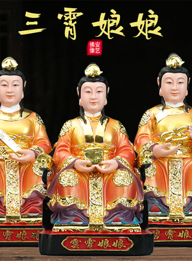 三霄娘娘神像云霄碧霄琼霄摆件树脂彩绘手工三仙姑小佛像居家人物