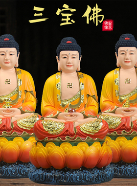 三宝佛佛像释迦摩尼药师佛阿弥陀佛寺庙用品树脂如来佛祖神像摆件