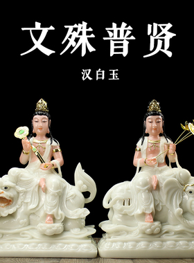 文殊普萨佛像普贤佛像家用寺庙用品客厅小摆件汉白玉文殊普贤摆设