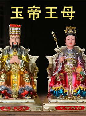 玉帝王母佛像玉皇大帝王母娘娘神像树脂家用彩绘瑶池金母树脂摆件