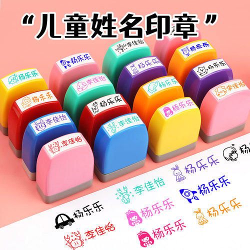 创意卡通儿童姓名印章