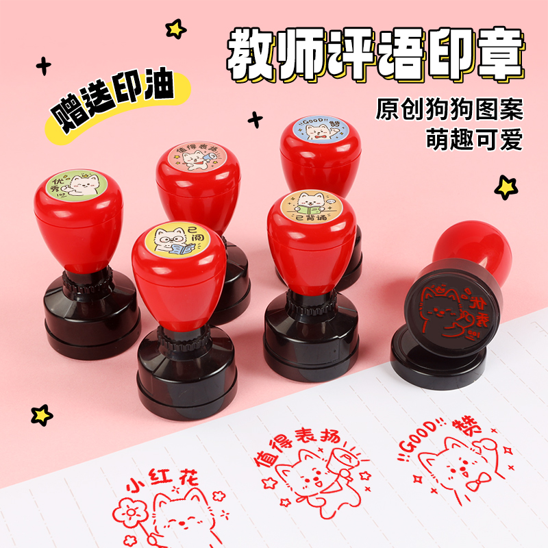 大号教师用卡通评语印章