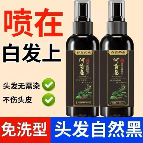 【白变黑发】深层滋养白转黑发根转黑无需染何首乌喷雾黑发液